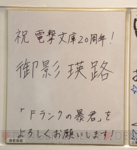 “電撃文庫 秋の祭典2013”で飾られていた電撃文庫創刊20周年お祝い色紙をギャラリー形式でご覧あれ！