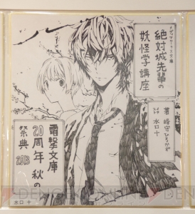 “電撃文庫 秋の祭典2013”で飾られていた電撃文庫創刊20周年お祝い色紙をギャラリー形式でご覧あれ！
