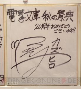 “電撃文庫 秋の祭典2013”で飾られていた電撃文庫創刊20周年お祝い色紙をギャラリー形式でご覧あれ！