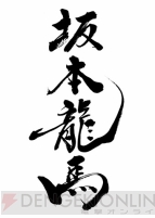 龍が如く 維新！』で描かれる新たな坂本龍馬のドラマ――その根幹に