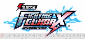 『電撃文庫 FIGHTING CLIMAX（ファイティング クライマックス）』