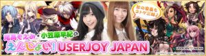 えんじょい！USERJOY JAPAN特設ページ