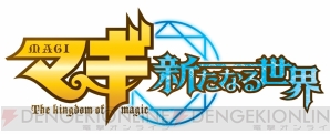『マギ 新たなる世界』