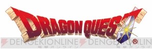 『ドラゴンクエスト』シリーズ