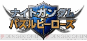 『ナイトガンダムパズルヒーローズ』