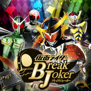 『仮面ライダー ブレイクジョーカー』特集ページ