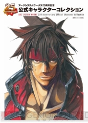 ギルティギア ブレイブルー の新イラスト 小説も収録 10月24日発売のアークシステムワークス25周年記念本をチェック 電撃オンライン