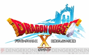 『ドラゴンクエストX』