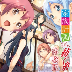 PS3『家族計画 Re：紡ぐ糸』の体験版が本日より配信！ ヒロインたちが