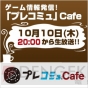 『ゲーム情報発信！ 「プレコミュ」Cafe』