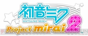『初音ミク Project mirai 2』