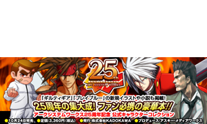 『アークシステムワークス25周年記念 公式キャラクターコレクション』特集ページ