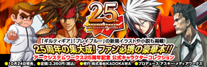 『アークシステムワークス25周年記念 公式キャラクターコレクション』