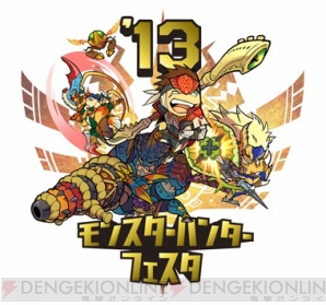 狩祭“モンスターハンターフェスタ'13”の物販情報が公開に――会場