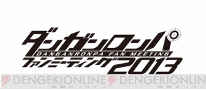 “ダンガンロンパ ファンミーティング”
