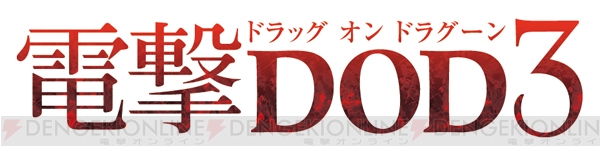 『ドラッグ オン ドラグーン3』ニコ生は10月21日（月）20時から。思わず“ごちそう、いっぱい”な新情報をお届け！【電撃DOD3】