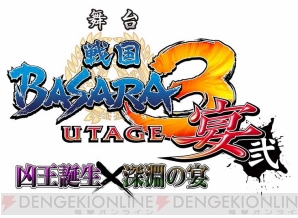 “戦国BASARA3 宴弐”