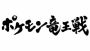 日本最強のポケモントレーナーを決める大会“ポケモン竜王戦”が開催！ 小学生以下クラスを対象に2014年1月より予選スタート