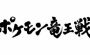 日本最強のポケモントレーナーを決める大会“ポケモン竜王戦”が開催！ 小学生以下クラスを対象に2014年1月より予選スタート
