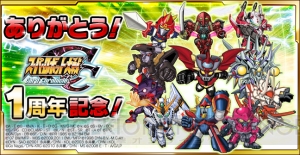 スーパーロボット大戦 Card Chronicle』の1周年記念キャンペーン