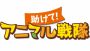 アプリ『助けて！アニマル戦隊』の正式サービス開始！ 電動自転車などのリアルグッズ当たるゲーム内イベントも同時開催