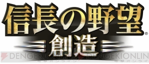 『信長の野望･創造』