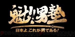 『魁!!男塾 ～日本よ、これが男である！～』