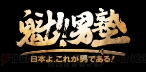 『魁!!男塾 ～日本よ、これが男である！～』から暑苦しさ全開の3大要素をお届け！ 塾長、桃、富樫の最新ビジュアルも公開に