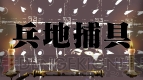 『魁!!男塾 ～日本よ、これが男である！～』