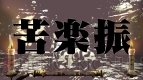 『魁!!男塾 ～日本よ、これが男である！～』
