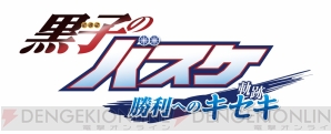 『黒子のバスケ 勝利へのキセキ』