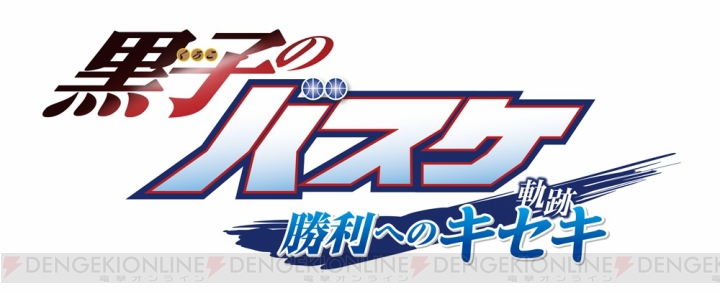 『黒子のバスケ 勝利へのキセキ』の発売日は2014年2月20日――第1弾TV-CMの動画が公開に