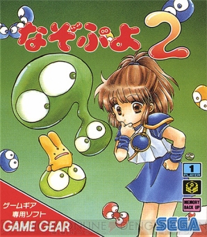 『なぞぷよ2』