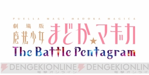 『劇場版 魔法少女まどか☆マギカ The Battle Pentagram』