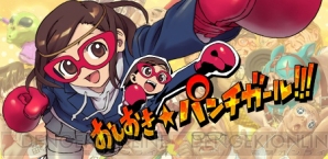 『おしおき☆パンチガール!!!』