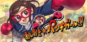 ヘンタイ紳士をおしおきする異色アクションゲーム『おしおき☆パンチガール!!!』が本日より配信開始！