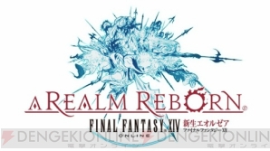 『ファイナルファンタジーXIV： 新生エオルゼア』