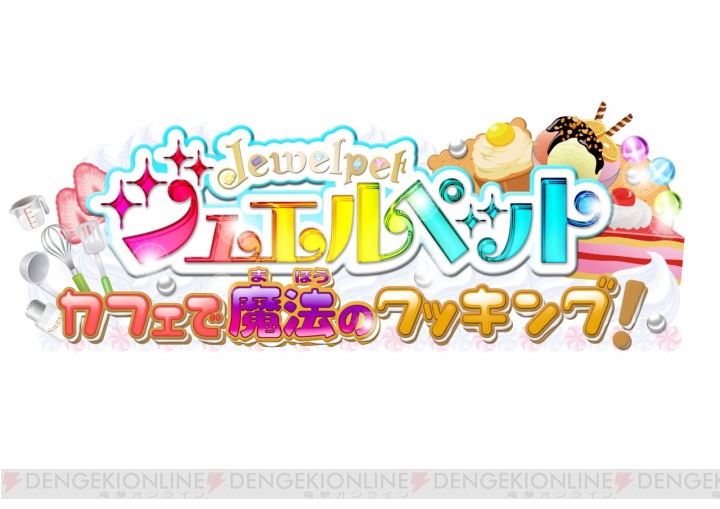 3DS『ジュエルペット カフェで魔法のクッキング！』公式サイトがオープン――おしごとゲームやカフェのデコレーションなどの要素を紹介