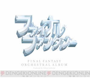 『FINAL FANTASYORCHESTRAL ALBUM』