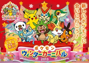 ポケモンウィンターカーニバル13 が岩手県と福島県で開催 ポケモンセンタートウホクでも関連イベントを実施 電撃オンライン