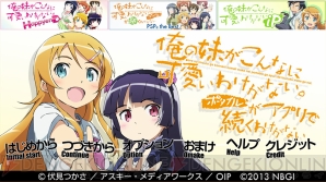『俺の妹がこんなに可愛いわけがないポータブルがアプリで続くわけがない』