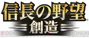 『信長の野望･創造』