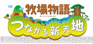 牧場物語 つながる新天地 が来年2月に発売 牧場経営をする 仲間の登場 や動物を世話できる サファリ など多数の新要素を収録 電撃オンライン