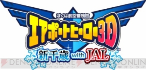 3ds ぼくは航空管制官 エアポートヒーロー3d 新千歳 With Jal の発売日が12月19日に決定 季節の変化や車両管理の概念が追加 電撃オンライン 3ds ぼくは航空管制官 エアポートヒーロー3d 新千歳 With Jal の発売日が12月19日に決定 季節の変化や車両管理の概念が追加 電撃オンライン