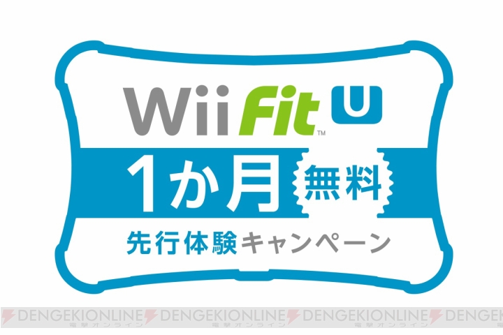 『Wii Fit U』から新トレーニングや『フィットメーター』との連動を紹介！ 10月31日からは無料体験版の配信も