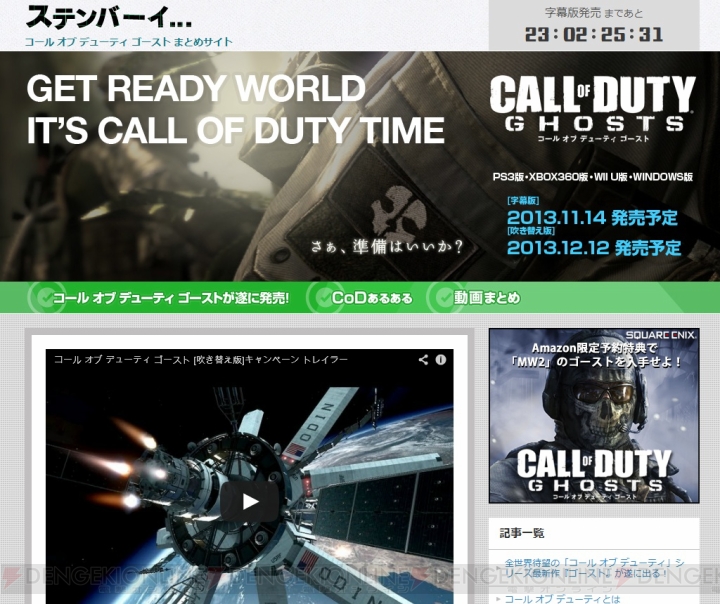 コール オブ デューティ ゴースト の公認まとめサイト ステンバーイ がオープン ビューティフォー なコンテンツが続々登場 電撃オンライン コール オブ デューティ ゴースト の公認まとめサイト ステンバーイ がオープン ビューティフォー なコンテンツが続々登場 電撃オンライン