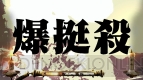 『魁!!男塾 ～日本よ、これが男である！～』