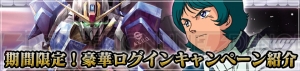 『ガンダムカードバトラー』で“新規ユーザー応援キャンペーン”が本日より実施――ログインするだけで豪華特典がもらえる