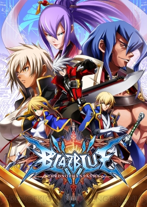 本日10月24日発売『ブレイブルー クロノファンタズマ』情報総まとめ！ 舞台を“イカルガ”に移した“蒼”の物語の新章が開幕!! - 電撃オンライン