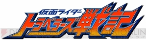 『仮面ライダー トラベラーズ戦記』